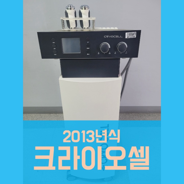  크라이오셀 중고(2013년식)