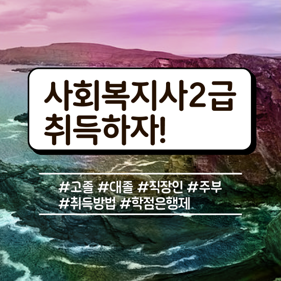  부산 사회복지교육센터 ~ 사회복지사2급 관련학과 아니어도 학점은행제로 간편하게