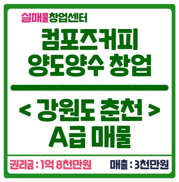 컴포즈 양도양수 창업 (강원도 춘천 매물 A급!) 컴포즈 양도양수 창업 (강원도 춘천 매물 A급!)