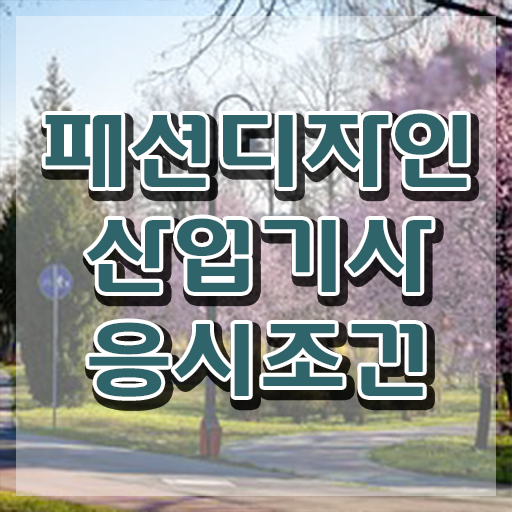  패션디자인산업기사 시험자격 인강만 듣고 1학기 만에 준비한 후기