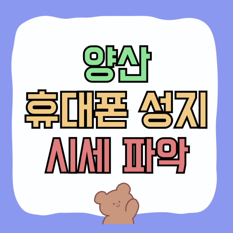 양산 휴대폰 성지 방문전 핸드폰 시세 파악이 우선 양산 휴대폰 성지 방문전 핸드폰 시세 파악이 우선