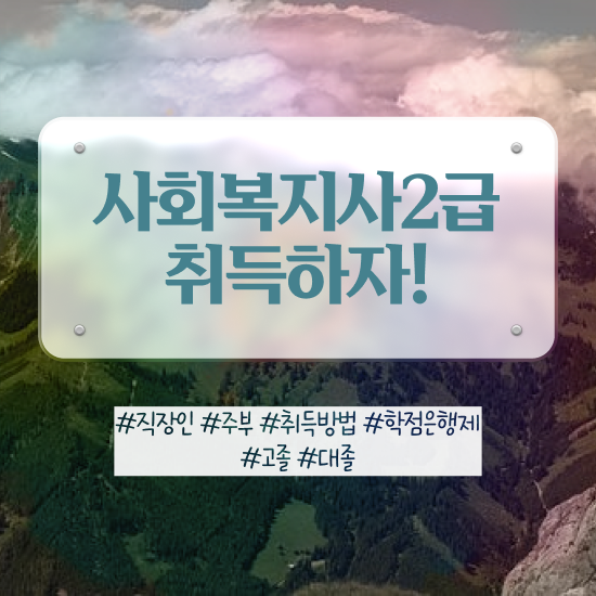  전북 사회복지사2급 관련학위 없어도 인강 듣고 손쉽게