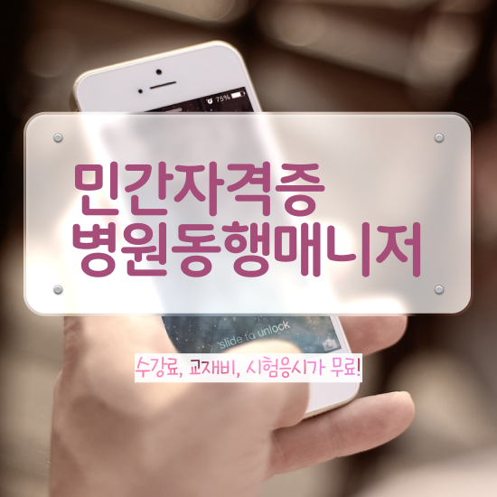  병원동행매니저자격증 준비 과정 , 학습과정
