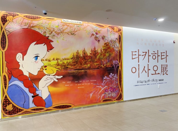  광화문: <타카하타 이사오 전> 어린시절 추억속 애니메이션의 거장 타카하타 이사오를 만나는 전시 방문 후기