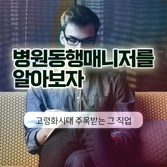  병원동행서비스 매니저 자격증 온라인으로 간단히 취득 정보
