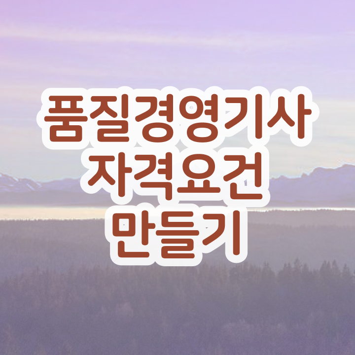  품질경영기사 난이도 품질경영기사 시험응시조건 독학으로 4개월 만에 완료한 노하우