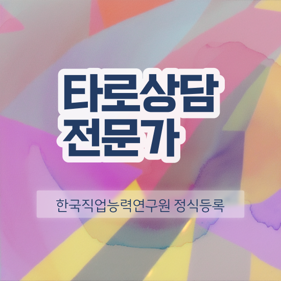  , 타로상담전문가 고졸도 일하면서 손쉽게 준비한 전략