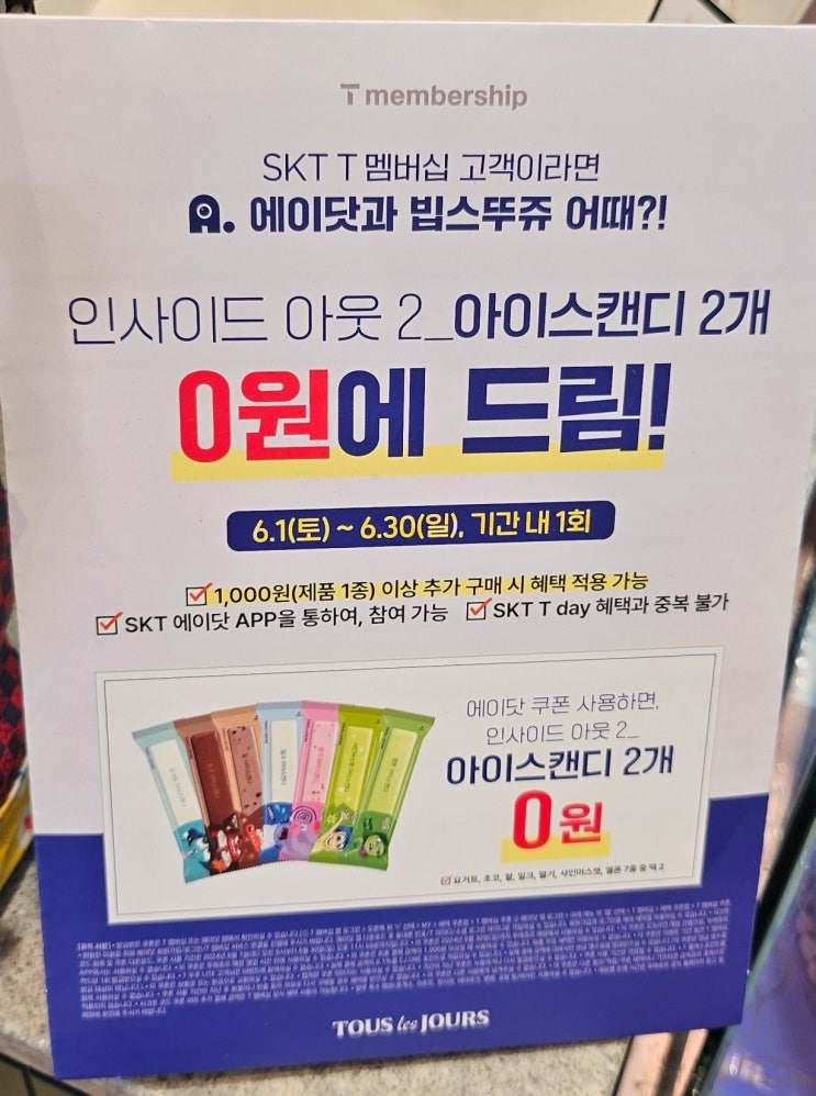  6월 SK텔레콤 T 멤버십 고객이면 누구나, 아이스캔디 2개 0원 ; 뚜레쥬르