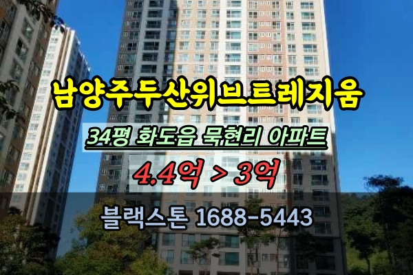 남양주두산위브트레지움 경매 34평 화도읍아파트 매매