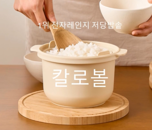  칼로볼 전자레인지 저당밥솥 사용법과 할인가격