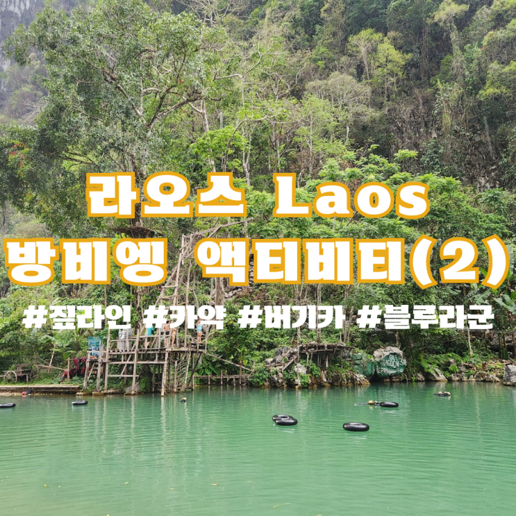  라오스 12편 : 액티비티의 성지, 방비엥 액티비티 하루 코스 완벽 정리 2탄(버기카/블루라군1/블루라군3/시크릿라군)