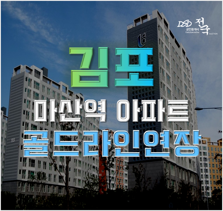 김포아파트경매 마산동 반도유보라3차 김포골드라인 연장 김포아파트경매 마산동 반도유보라3차 김포골드라인 연장