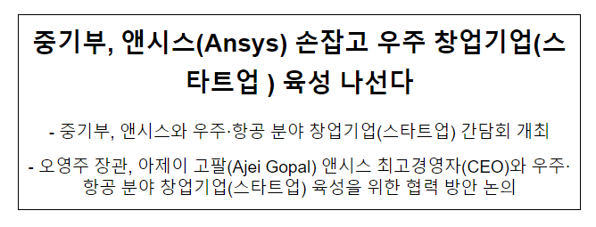 중기부, 앤시스(Ansys) 손잡고 우주 창업기업(스타트업 ) 육성 나선다 중기부, 앤시스(Ansys) 손잡고 우주 창업기업(스타트업 ) 육성 나선다