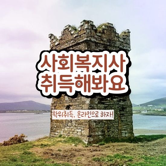  부산 사회복지사2급 경력없어도 학점은행제로 빠르게