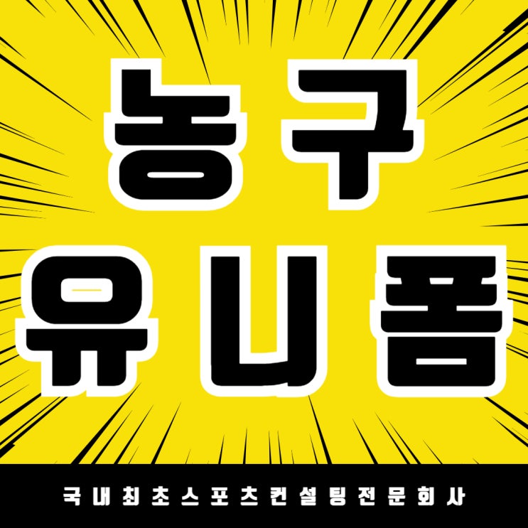  더 멋진 경기 준비! 나성초등학교 농구유니폼 추가주문
