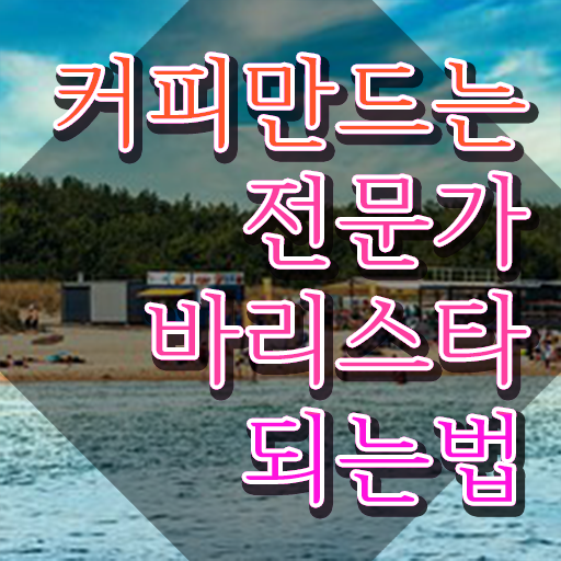  , 바리스타 자격증 20일 만에 합격정보 및 무료수강 혜택