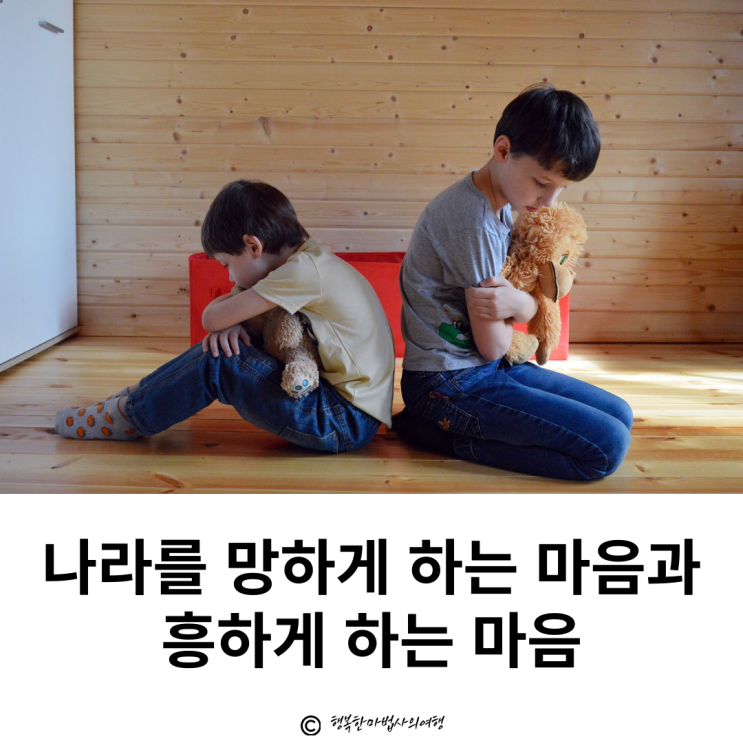  [삶의 이정표]증산도 도전_나라를 흥하게 하는 마음, 나라를 망하게 하는 마음