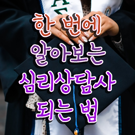  , 심리상담사 자격증 준비한 방법 살펴보기