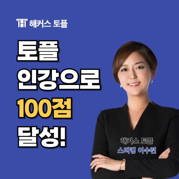  해커스 토플 인강으로 100점 달성하고 환급까지!
