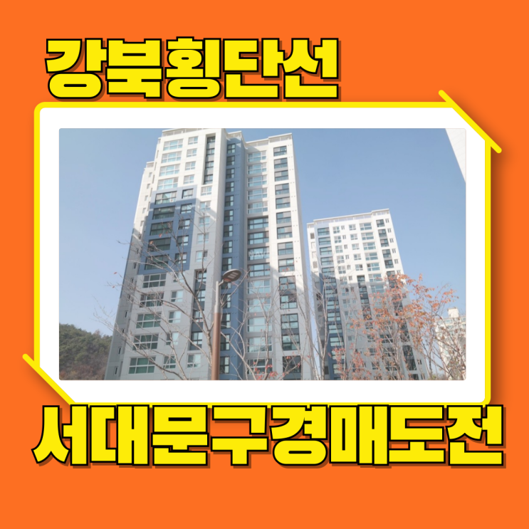  서대문아파트경매 북한산더샵 강북횡단선 호재