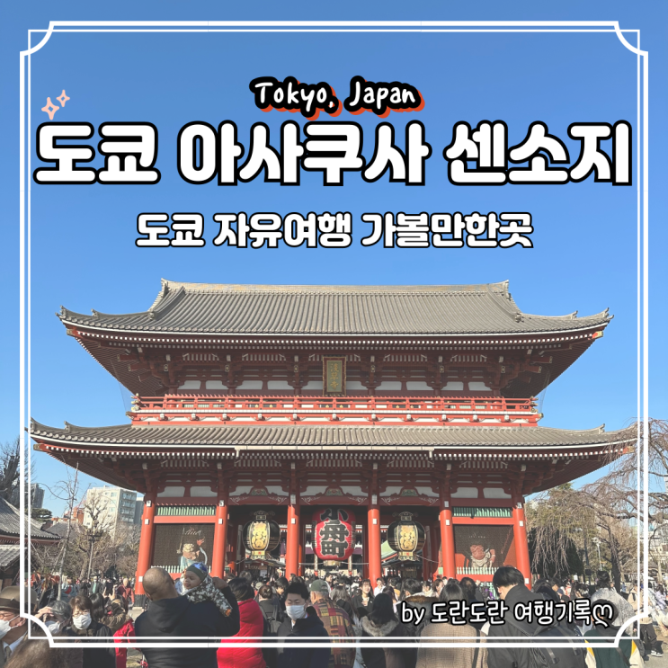  도쿄 아사쿠사 센소지 여행일정 가볼만한곳 추천 :: 운영시간 및 입장료 축제