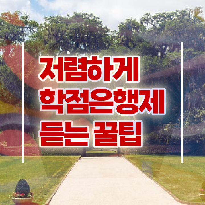  , 학점은행제 무조건 활용하세요 . 비용절감 기간 단축 전략 요점정리 했어요