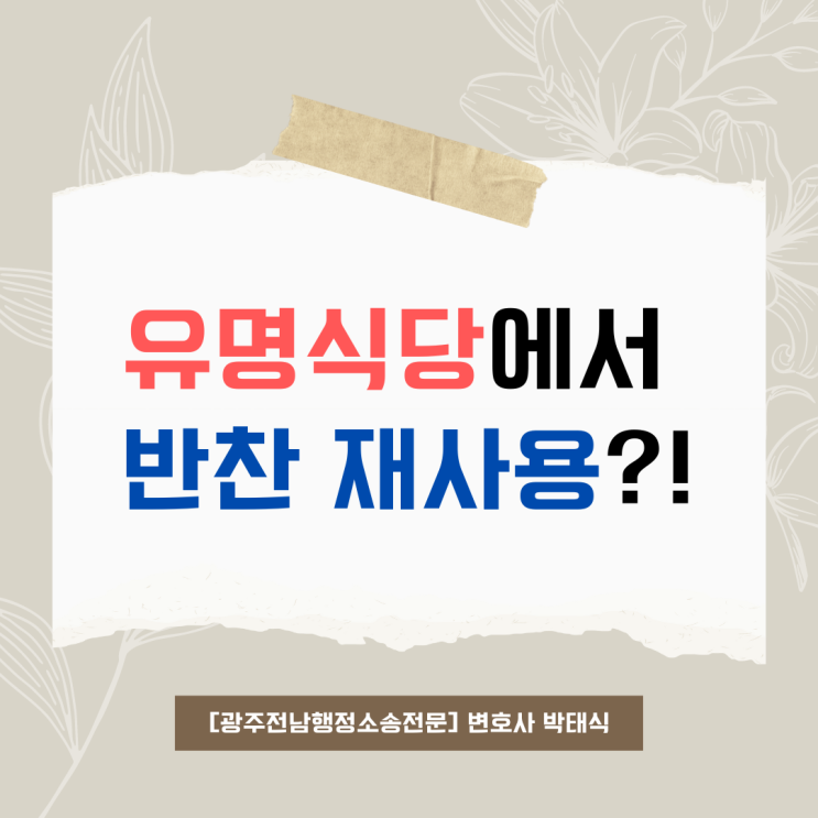 일매출 700만원 <b>유명</b>식당에서 남긴 반찬을 <b>재사용</b>???