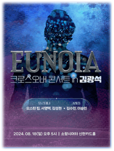 2024 EUNOIA 크로스오버 콘서트 in 김광석 부산 공연 기본정보 출연진 티켓팅 예매 2024 EUNOIA 크로스오버 콘서트 in 김광석 부산 공연 기본정보 출연진 티켓팅 예매