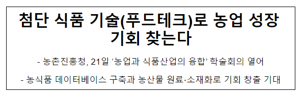 첨단 식품 기술(푸드테크)로 농업 성장 기회 찾는다 첨단 식품 기술(푸드테크)로 농업 성장 기회 찾는다