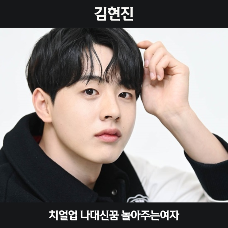 <b>김현진</b>, 변우석 잇는 문짝남?... 치얼업 나대신꿈 <b>놀아주는</b> 여자