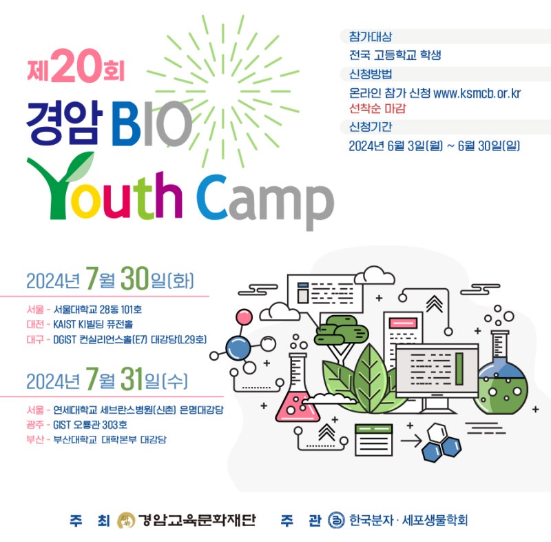 경암 바이오 유스 캠프