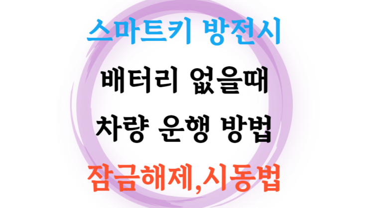  기아 K7 수동키로 문열기 시동걸기 : 스마트키 배터리 방전 대처 가장 쉽게 따라하기