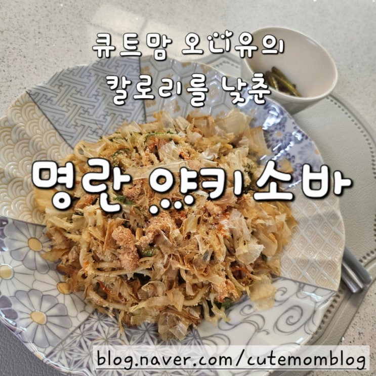  저염 명란 야키소바 만들기 레시피 / 칼로리는 줄이고 영양은 높이고!