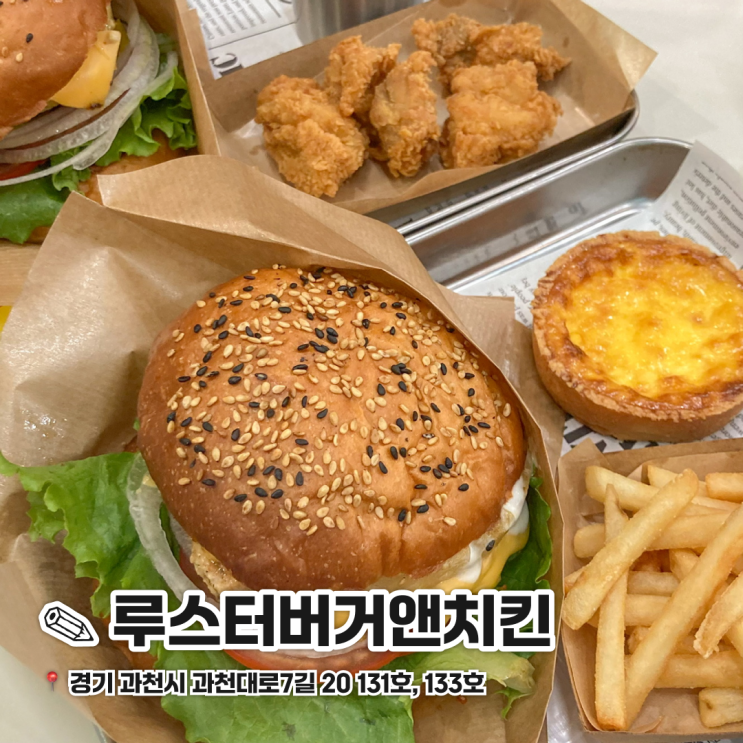  과천 지정타 맛집 가성비 좋은 수제버거 맛집 루스터버거앤치킨
