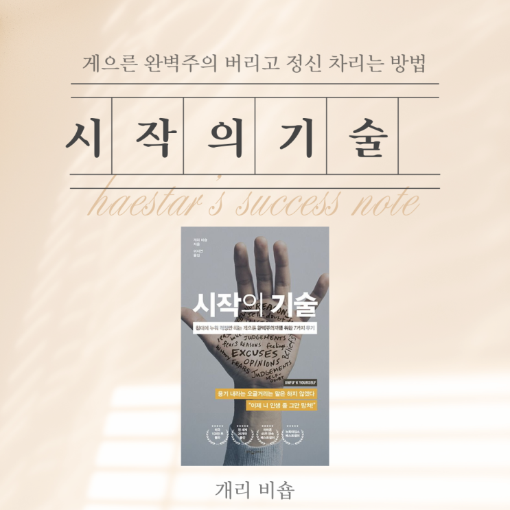  [시작의 기술] 당신이 미루고 회피하는 이유, 실망하는 이유