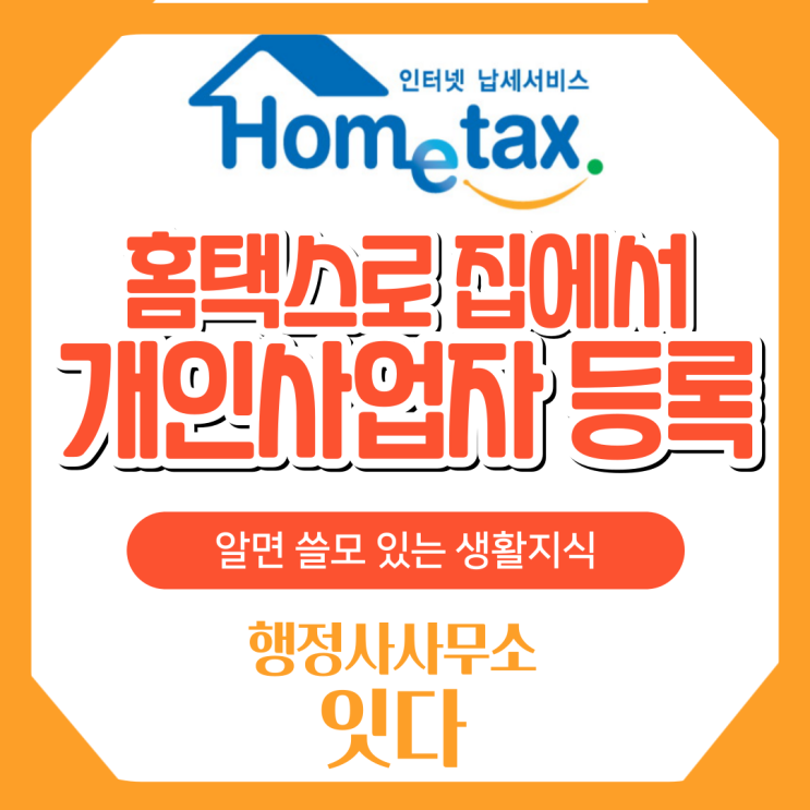  사업자등록, 홈택스로 집에서 편하게 처리하기