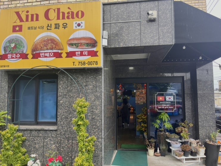  제주 맛집/ 삼양해수욕장 근처/ 베트남음식/ 신짜우