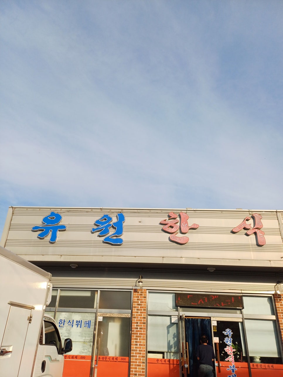 유원한식뷔페 사진 1