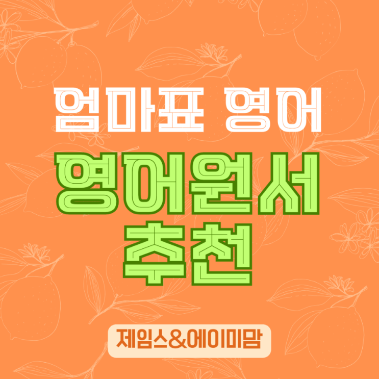  영어원서 추천 0~5세 목록 공유 1탄 홈스쿨링 엄마표 영어