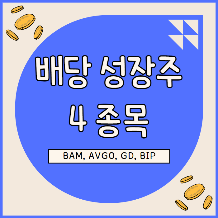  배당 성장주 4선, 트렌드 타고 고성장 전망 BAM, AVGO, GD, BIP