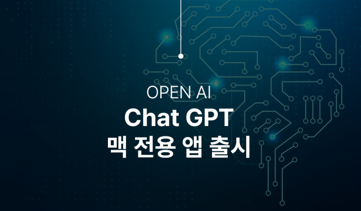  OPEN Ai Chat GPT 애플 맥전용(MacOS) 앱 출시
