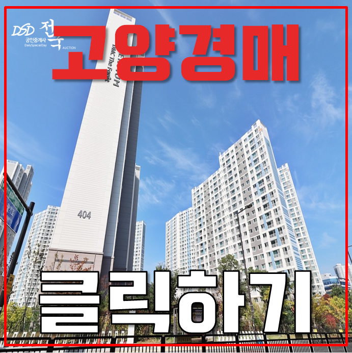 고양아파트경매 DMC호반베르디움 고양은평선 개통 기대 고양아파트경매 DMC호반베르디움 고양은평선 개통 기대
