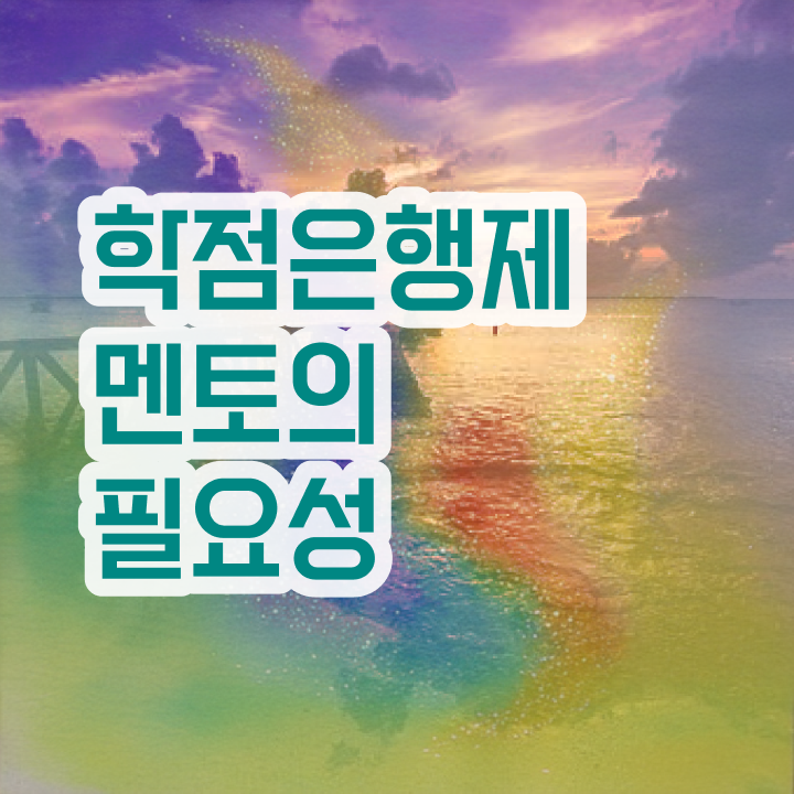  , 학은제 멘토 활용해서 목표로하던 대학에 합격했습니다.