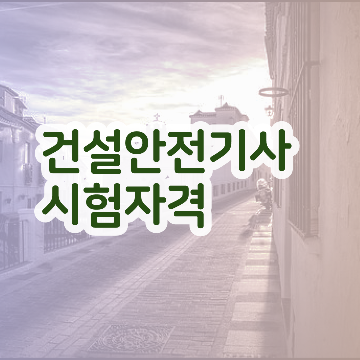  건설안전기사 취득자격 온라인 수업으로 간단하게 끝낸 방법
