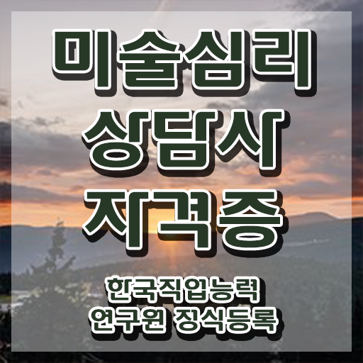  미술심리치료2급 , 미술심리상담지도사 자격증 20일 만에 취득한 방법 핵심 공개