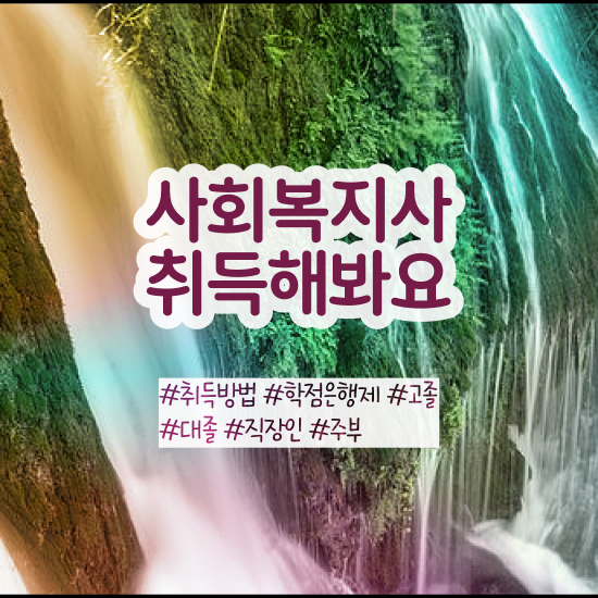  천안 사회복지교육센터 , 사회복지사2급 고졸도 학점은행제 인강으로 편하게