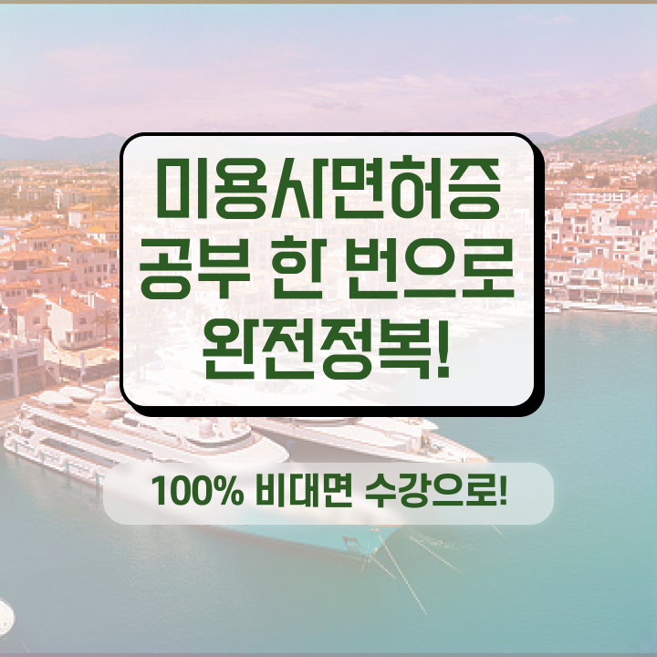  시험 없이 , 이용사자격증 준비할 수 있었어요