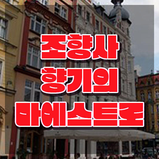 , 조향사 20일 만에 취득한 과정