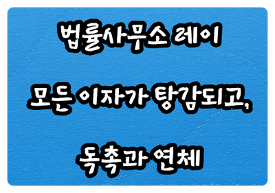 내 인생의 고민 법률사무소 레이 함께하면