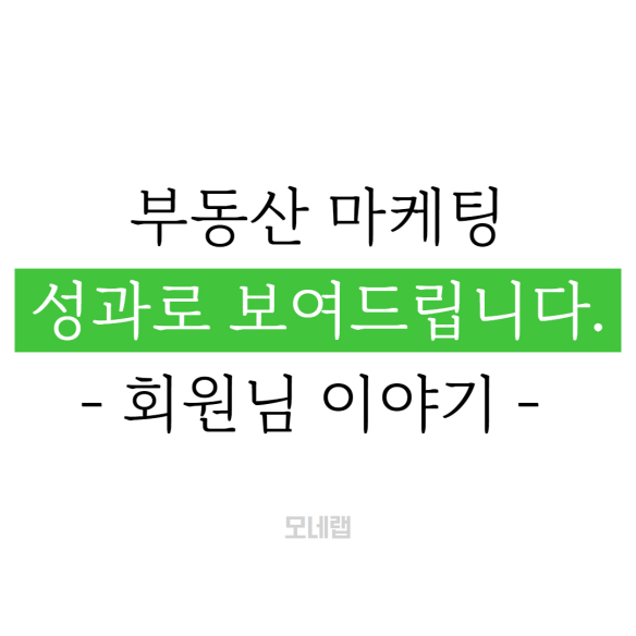  부동산 블로그 마케팅 해드리고 있는 고객님 이야기입니다.